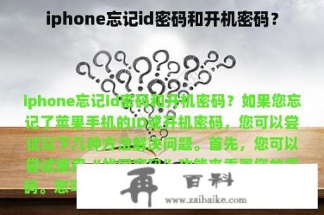 iphone忘记id密码和开机密码？