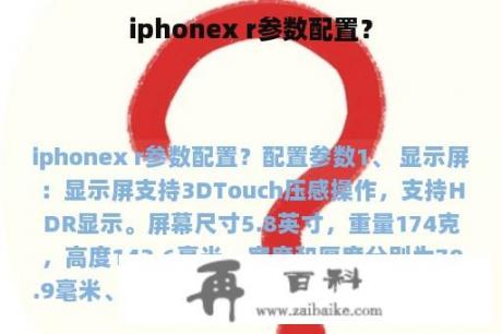 iphonex r参数配置？