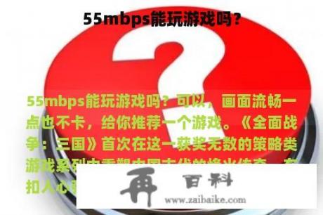 55mbps能玩游戏吗？