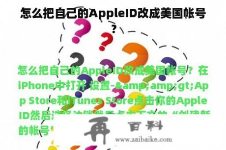 怎么把自己的AppleID改成美国帐号？