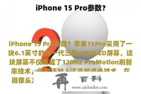 iPhone 15 Pro参数？