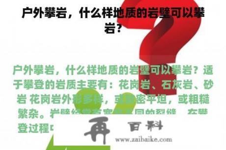 户外攀岩，什么样地质的岩壁可以攀岩？