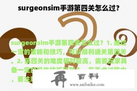 surgeonsim手游第四关怎么过？