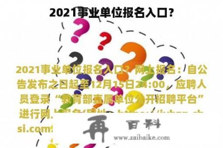 2021事业单位报名入口？