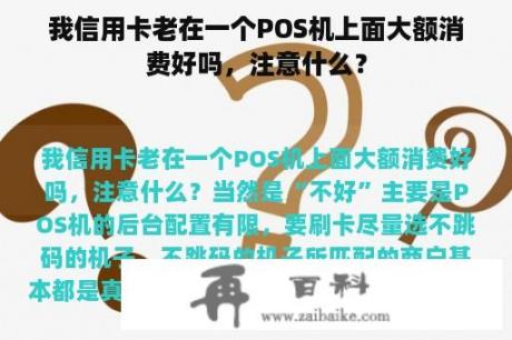 我信用卡老在一个POS机上面大额消费好吗，注意什么？