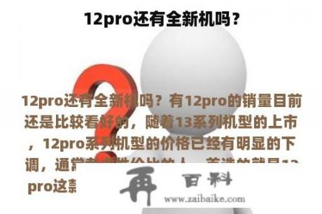 12pro还有全新机吗？