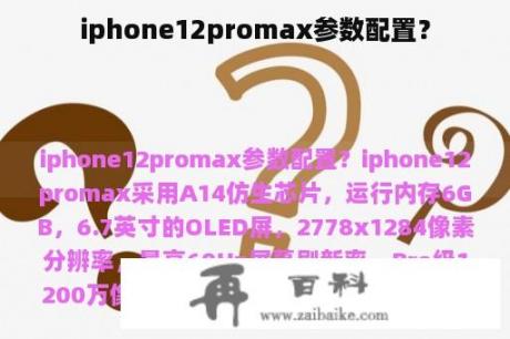 iphone12promax参数配置？