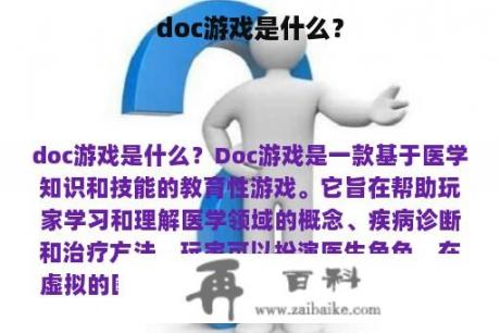 doc游戏是什么？