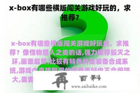 x-box有哪些横版闯关游戏好玩的，求推荐？