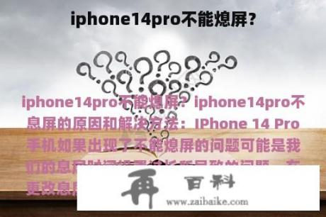 iphone14pro不能熄屏？