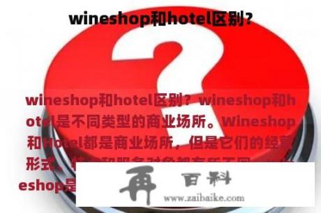 wineshop和hotel区别？