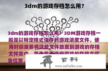 3dm的游戏存档怎么用？