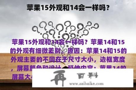 苹果15外观和14会一样吗？