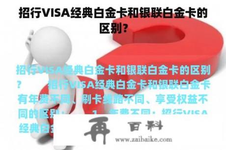 招行VISA经典白金卡和银联白金卡的区别？