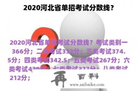 2020河北省单招考试分数线？