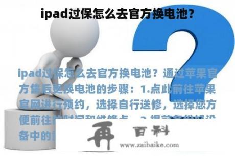 ipad过保怎么去官方换电池？