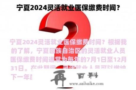 宁夏2024灵活就业医保缴费时间？