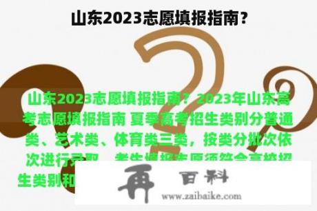 山东2023志愿填报指南？