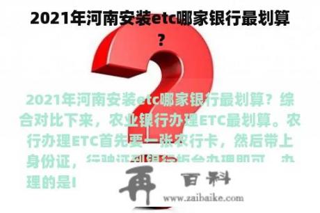 2021年河南安装etc哪家银行最划算？