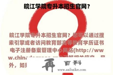 皖江学院专升本招生官网？