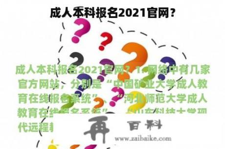 成人本科报名2021官网？