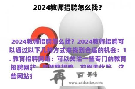 2024教师招聘怎么找？