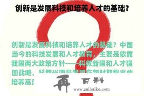 创新是发展科技和培养人才的基础？