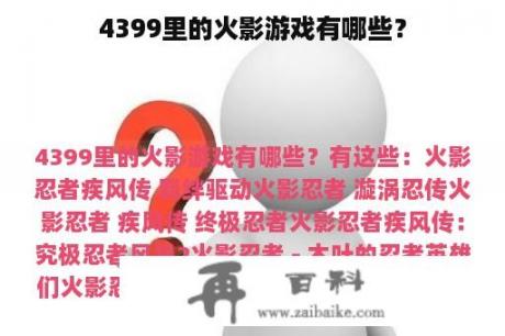 4399里的火影游戏有哪些？