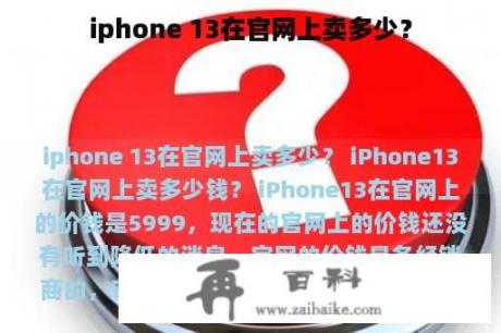 iphone 13在官网上卖多少？