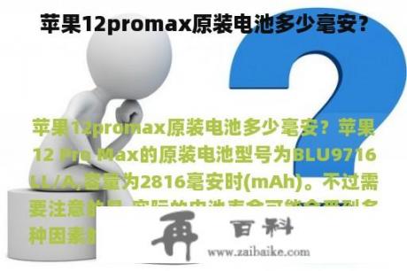 苹果12promax原装电池多少毫安？