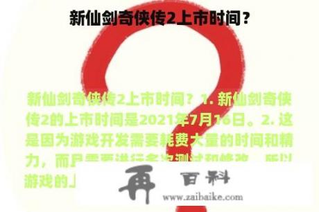 新仙剑奇侠传2上市时间？