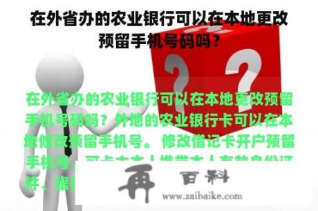 在外省办的农业银行可以在本地更改预留手机号码吗？