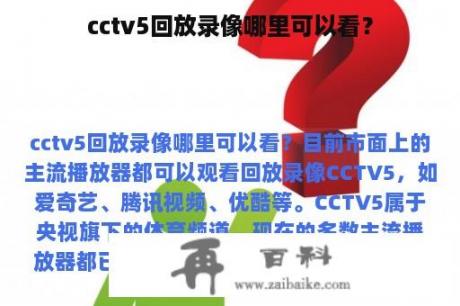 cctv5回放录像哪里可以看？