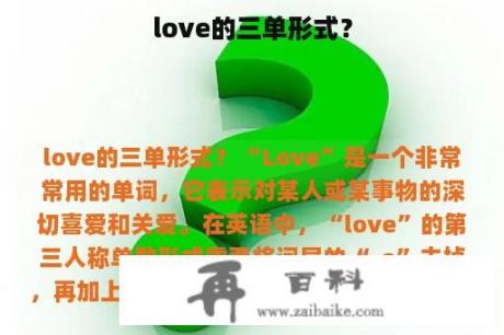 love的三单形式？