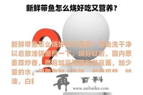 新鲜带鱼怎么烧好吃又营养？