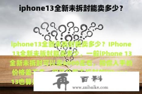 iphone13全新未拆封能卖多少？