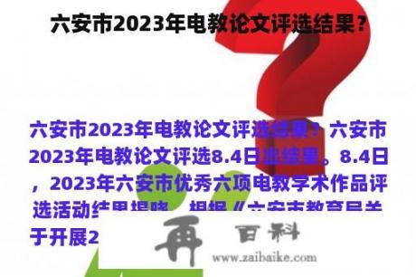 六安市2023年电教论文评选结果？