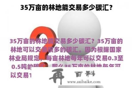 35万亩的林地能交易多少碳汇？