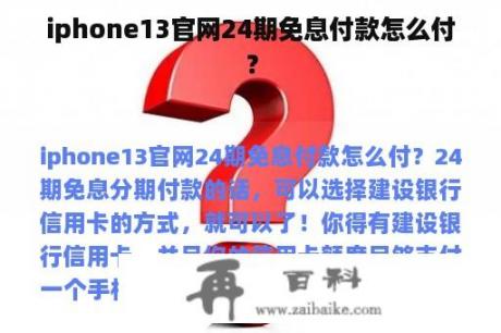 iphone13官网24期免息付款怎么付？