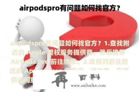 airpodspro有问题如何找官方？