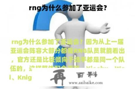 rng为什么参加了亚运会？