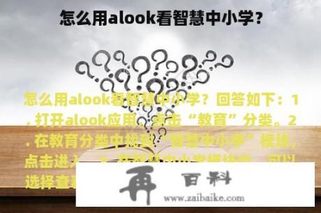 怎么用alook看智慧中小学？