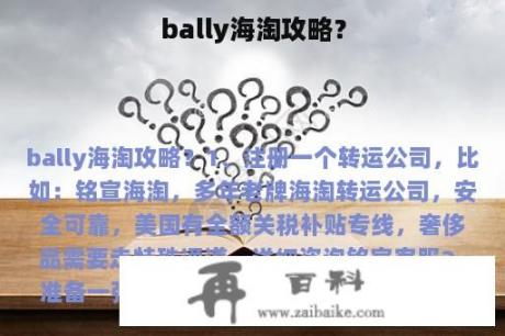 bally海淘攻略？