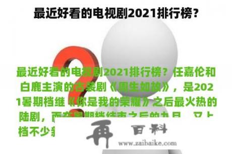 最近好看的电视剧2021排行榜？