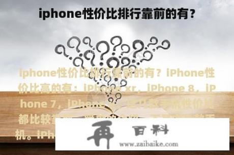 iphone性价比排行靠前的有？