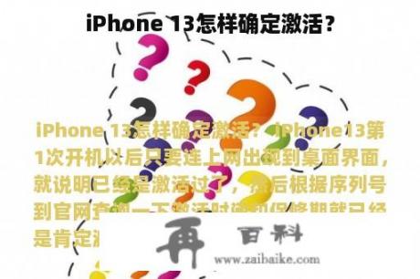 iPhone 13怎样确定激活？