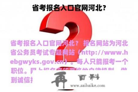 省考报名入口官网河北？