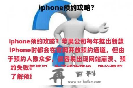 iphone预约攻略？