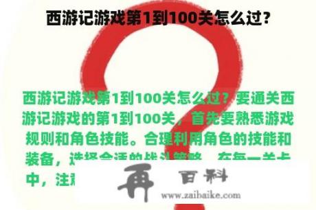 西游记游戏第1到100关怎么过？