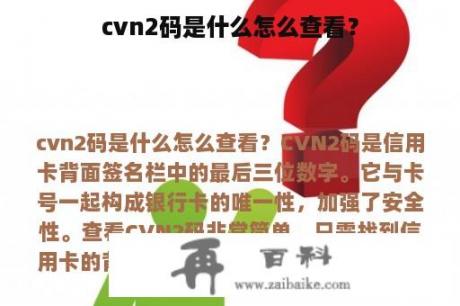 cvn2码是什么怎么查看？